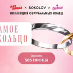 Sokolov and the TV channel “Friday!”  released a joint collection of engagement rings